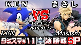 【Smash Ultimate】Tamisuma#11 Finals KEN(Sonic) VS Masashi(Cloud)