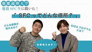 【慶應義塾大学】現役生に聞く「SFC」ってどんな場所？