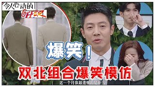 《💰令人心动的offer S2》当场笑喷：双北组合爆笑模仿王骁李晋晔谈心，活生生把情感戏演成了欢乐喜剧！