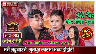 निर्जलासित गाउँदा रेशमलाई महासागर पौडेको फिल भयो भन्दै ।Resham Nirdosh VS Nirjala Gurung Junkiri 203