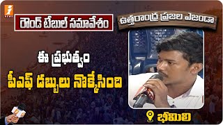 ఈ ప్రభుత్వం పీఎఫ్ డబ్బులు నొక్కేసింది | ఉత్తరాంధ్ర ప్రజల ఎజెండా | భీమిలి | Day 2 | iNews