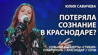 Юлия Савичева. Такая, как есть. Что напугало Юлию Савичеву в Краснодаре? Тур по Краснодарскому краю