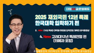 2025 재외국민 12년 특례 전형을 통한 한국대학 입학가기 4부: 대학별/유형별 입학전형 계획안 분석동영상 4. New 고려대 12년 특례전형(의예과 포함)