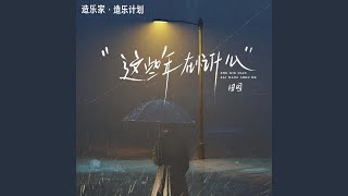 这些年在忙什么 (抒情版)