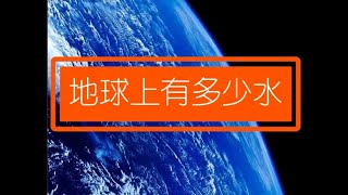 地球上有多少水？｜ 了解宇宙