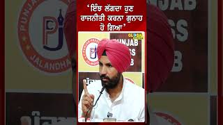 'ਇੰਝ ਲੱਗਦਾ ਹੁਣ ਰਾਜਨੀਤੀ ਕਰਨਾ ਗੁਨਾਹ ਹੋ ਗਿਆ' |  #shorts | Global Punjab TV