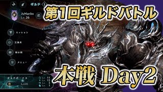 【FF7EC】第1回ギルドバトル「本戦」Day2【FF7エバークライシス】