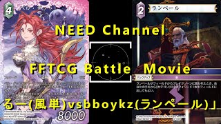 FF-TCG 対戦動画　風単VSランペール ファイナルファンタジー