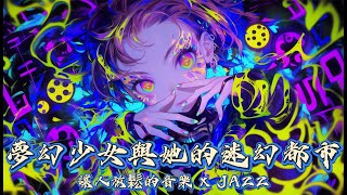 夢幻少女與她的迷幻都市，讓人放鬆的音樂 x 爵士乐(Dreamy Girl \u0026 Her Relaxing Dreamy City Music x Jazz)