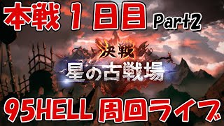 古戦場本戦1日目！95HELL周回ライブPart2