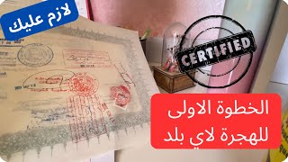 توثيق الشهادات في الجزائر 🇩🇿 الخطوة الاولى للهجرة لاي  بلدٍ#visa #الغربة #immigration