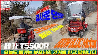 베가모터스 4륜 캐노피형 노인전동차 베가 T5500R 인전 강화 후기영상 노인전동스쿠터