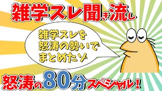 【2ch面白いスレ】睡眠前に聞き流す雑学総集編怒涛の80分スペシャル！【ゆっくり解説】