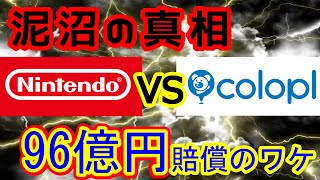 白猫サービス終了!?任天堂法務部がコロプラに96億円の賠償請求！裁判の経緯と理由をわかりやすく解説