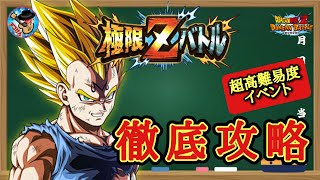 【ドッカンバトル】これでも大丈夫！極限Zバトル『凄絶な光の彼方に 魔人ベジータ』攻略 徹底解説！