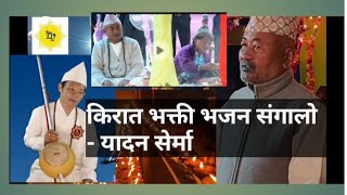 #kiratreligion किरात भजन स‌ंग्रह || Kirat Bhajan Jukebox By Yadan Serma