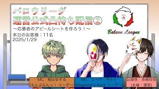 【#バロウリーグ】【#BalaouLeague】 運営公式/応募者凸待ち配信②【雀魂私設リーグ】