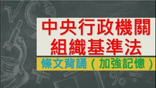 中央行政機關組織基準法(99.2.3)★文字轉語音★條文背誦★加強記憶【唸唸不忘 條文篇】(憲法類－組織目)