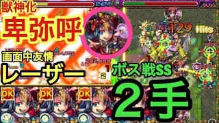 【モンスト】画面中レーザー\u0026ボス戦SS2手！獣神化「卑弥呼」艦隊を摩利支天で使ってみた！