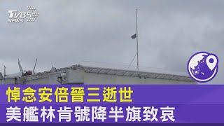 悼念安倍晉三逝世 美艦林肯號降半旗致哀｜TVBS新聞