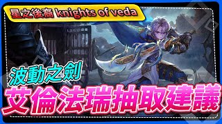 【星之後裔 knights of veda】波動之劍，艾倫法瑞抽取建議