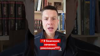 ⚡️⚡️⚡️КРЕМЛЮ НЕ ДОКЛАДЫВАЮТ! В БАШКИРИИ НАЧАЛОСЬ! ТЫСЯЧИ ЛЮДЕЙ ВЗБУНТОВАЛИСЬ!!! #shorts