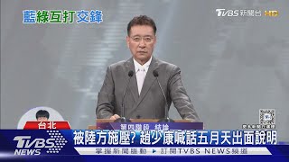 挑戰憲政? 趙少康嗆蕭美琴:你們在當皇帝｜TVBS新聞 @TVBSNEWS01