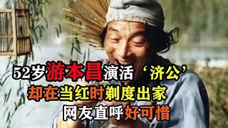 52岁游本昌演活‘济公’，却在当红时剃度出家，网友直呼好可惜