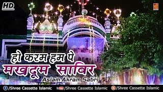 Ho Karam Hum Pe Makhdoom Sabir | Aslam Akram Sabri | Sabir Pak Qawwali 2017 | Dargah Song