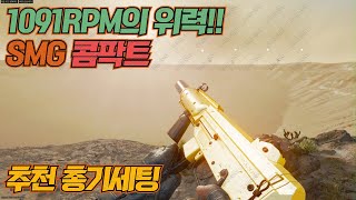 [블랙옵스6] 미친 사격속도로 적을 녹여버리는 SMG 콤팍트 총기세팅