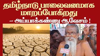 தமிழ்நாடு பாலைவனமாக மாறப்போகிறது - அய்யாக்கண்ணு ஆவேசம் !|Viral Video|Trending|BJP|CONGRESS|DMK|ADMK