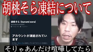 【呂布カルマ】胡桃そらのアカウント凍結について話す呂布カルマ【切り抜き】