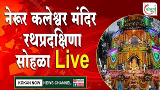 🛑 Live | नेरूर कलेश्वर मंदिर  रथप्रदक्षिणा सोहळा Live