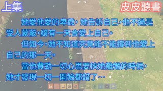 【上集】她愛他愛的卑微， 她告訴自己，他不過是受人蒙蔽，總有一天會愛上自己。但如今，她不知道究竟能不能撐到他愛上自己的那一天。當他費勁一切心思要挾她離婚的時候，她才發現一切一開始都錯了…