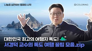 [V 컬러링 x 서경덕 교수] 서경덕 교수의 독도 여행 꿀팁 모음.zip