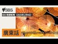 sbs 晚間新聞（2025年1月9日） sbs cantonese sbs廣東話節目