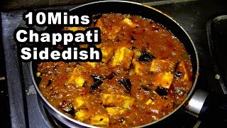 10 நிமிடத்தில் சப்பாத்திக்கு சூப்பரான சைடு டிஷ் l 10 Mins Easy Tasty Side dish for Chapatti