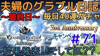 一週間の成果は？そして…虹？ 　夫婦のグラブル日記＃71　毎日ガチャ40連~最終日!!~