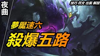 LOL英雄聯盟【夜曲Nocturne教學】S11打野夢魘技巧符文出裝實戰攻略，速六殺爆五路|超神解說 #LOL#英雄聯盟#木魚仔