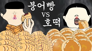 붕어빵 vs 호떡