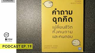 รีวิวหนังสือ คำถามฉุกคิด เปลี่ยนชีวิต ทั้งคนถาม คนตอบ EP.19