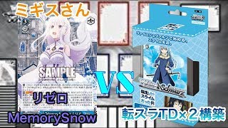 【WS対戦動画17】転スラTD発売記念動画！転生したらスライムだった件VSRe:ゼロから始める異世界生活