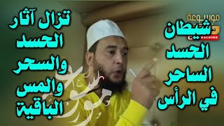 رقية شيطان الحسد الساحر يسكن الرأس | الراقي المغربي نعيم ربيع