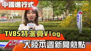 TVBS特派員Vlog:百輛豪車 69棟房產 陸貪官現形! 中國進行式 20210403