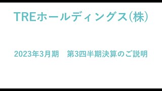 【動画】2023年3月期　第3四半期決算説明動画