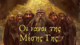 Οι Νάνοι της Μέσης Γης | The Dwarves of Middle Earth