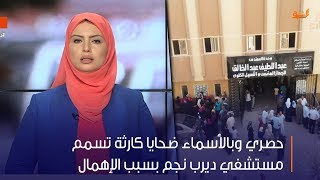 حصري وبالأسماء ضحايا كارثة تسمم مستشفي ديرب نجم بسبب الإهمال