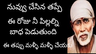 నువ్వు చేసిన తప్పే నీ పిల్లల్ని బాధ పెడుతుంది బిడ్డ ఈ తప్పు మళ్ళీ మళ్ళీ చేయకు ఒక్కసారి ఈ మాటలు విను