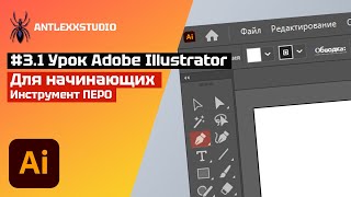 Урок#3.1 Инструмент Перо. Курс Adobe Illustrator для начинающих.