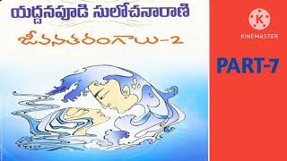 జీవన తరంగాలు - 2// తెలుగు నవల// PART -7              రచయిత్రి -యద్దనపూడి సులోచన రాణి గారు